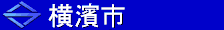 横濱市