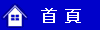 首頁