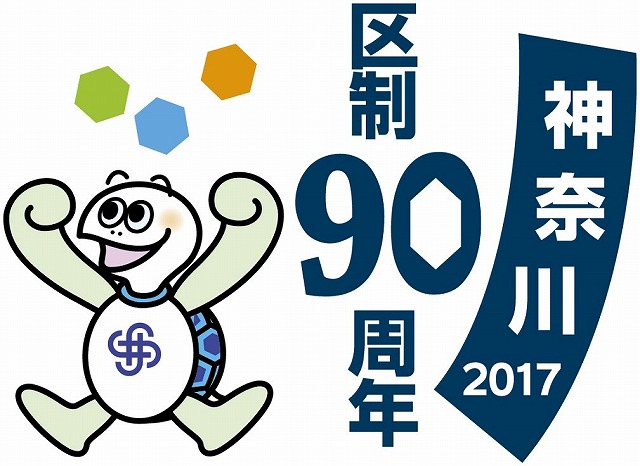神奈川区制９０周年記念ロゴマーク