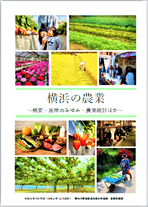冊子「横浜の農業」表紙