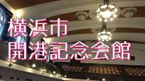 横浜市開港記念会館を紹介する動画です