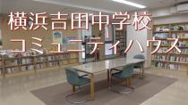 横浜吉田中学校コミュニティハウスを紹介する動画です
