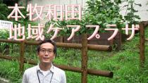 本牧和田地域ケアプラザを紹介する動画です