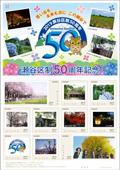 オリジナルフレーム切手「瀬谷区制50周年記念」のイメージ画像