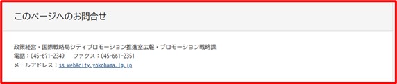 各ページ下部のこのページへのお問合せです。ページを所管する部署名と連絡先を掲載しています