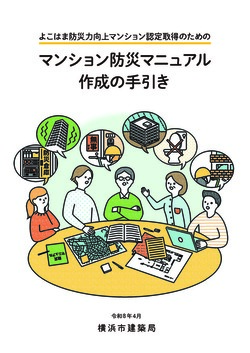 マンション防災マニュアル作成の手引きの表紙