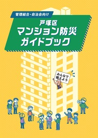 戸塚区マンション防災ガイドブックの表紙
