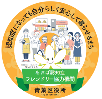 認知症になっても自分らしく安心して暮らせるまち（あおば認知症フレンドリー協力機関）