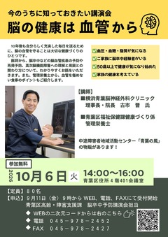 今のうちに知っておきたい講演会　脳の健康は血管からチラシ（表面）