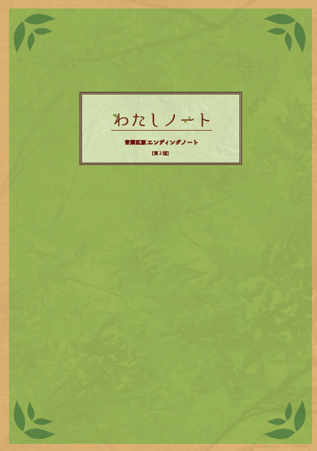 青葉区版エンディングノートわたしノート