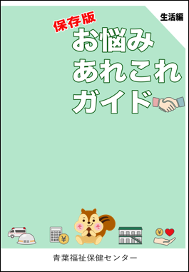 お悩みあれこれガイドの表紙です