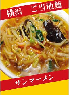 サンマーメンの写真です