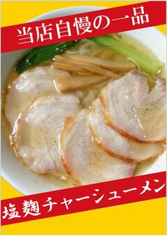 塩麹チャーシューメンの写真です