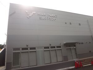 ミルクプラントの写真です