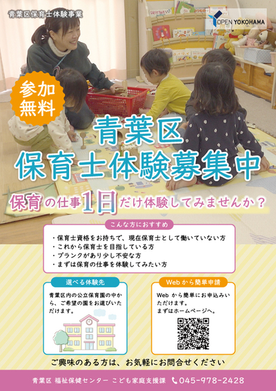 青葉区保育士体験事業チラシ