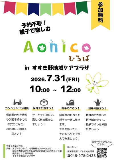 Aonicoひろばinすすき野チラシ