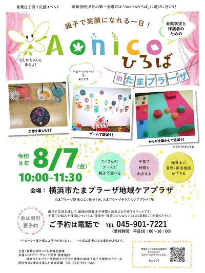 Aonicoひろばinたまプラーザチラシ