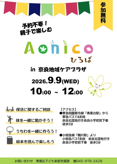 Aonicoひろばin奈良地域ケアプラザ