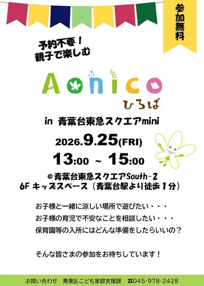 Aonicoひろばin青葉台東急スクエアmini