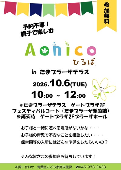Aonicoひろばinたまプラーザテラスチラシ