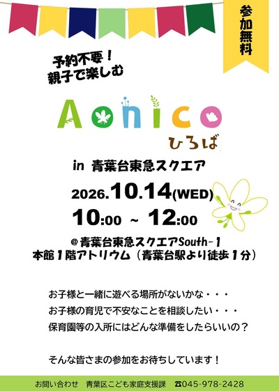 Aonicoひろばin青葉台東急スクエア