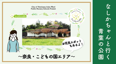 [Công viên Aoba mà bạn có thể đến mà không cần do dự] ~Khu vực Nara Kodomo no Kuni~