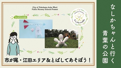 [Công viên Aoba mà bạn có thể đến mà không cần do dự] Khu vực Ichigao/Eda & hãy bỏ qua và chơi!
