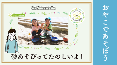 【오야코데아소보】모래 놀이는 즐거워!