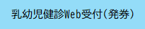 乳幼児健診Web発券ボタン
