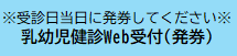 受診日当日に発券してください。乳幼児健診Web受付(発券)