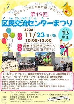 20251123「第19回区民交流センターまつり」チラシ