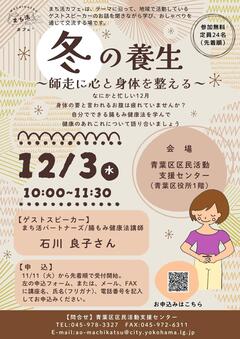20251203「まち活カフェ＋（冬の養生）」チラシ