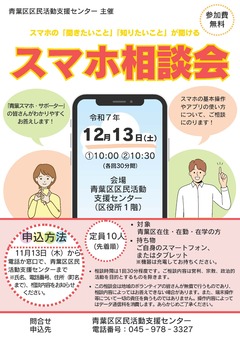 「スマホ相談会」チラシ