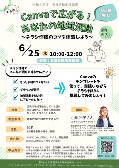 Canvaで広がる！あなたの地域活動チラシ