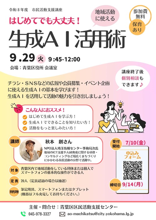 はじめてでも大丈夫！地域活動に使える生成AI活用術チラシ