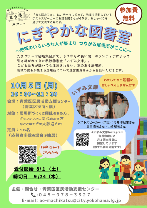 まち活カフェ＋「にぎやかな図書室～地域のいろいろな人が集まり つながる場所がここに～」