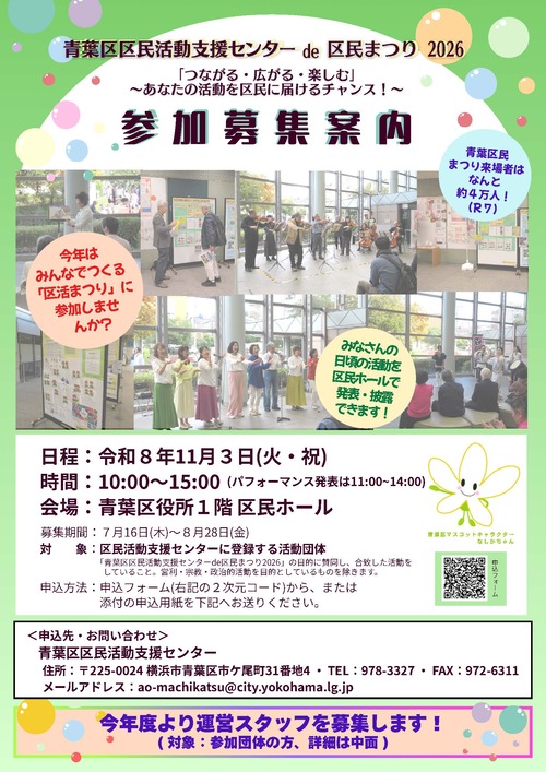 青葉区区民活動支援センターde区民まつり2026_参加募集案内