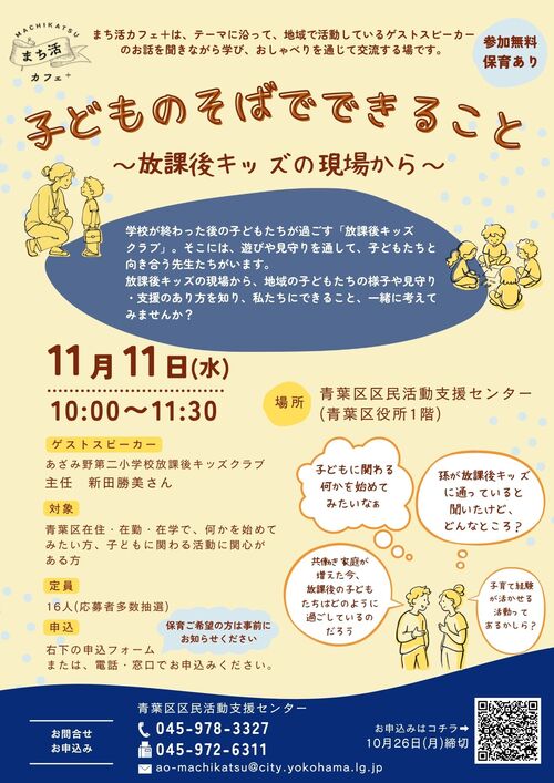 まち活カフェ＋「子どものそばでできること～放課後キッズの現場から～」