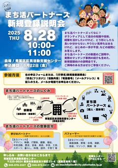 20250828まち活パートナーズ新規登録説明会チラシ