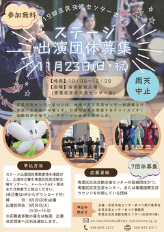 20251123区民交流センターまつり出演団体募集チラシ