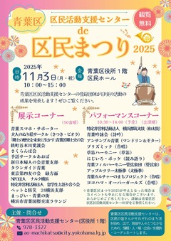 20251103「青葉区区民活動支援センターde区民まつり2025」チラシ