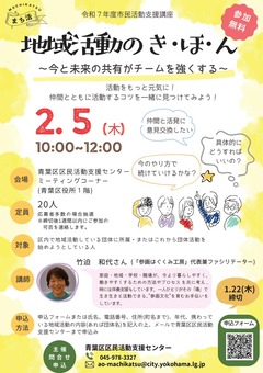 20260205市民活動支援講座「地域活動のき・ほ・ん～今と未来の共有がチームを強くする～」チラシ