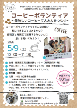 コーヒーボランティア～美味しいコーヒーで人と人をつなぐ