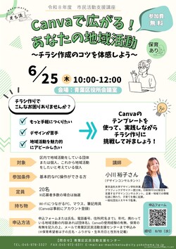 Canvaで広がる！あなたの地域活動