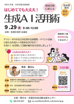 はじめてでも大丈夫！地域活動に使える生成AI活用術