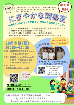 にぎやかな図書室～地域のいろいろな人が集まり つながる場所がここに～