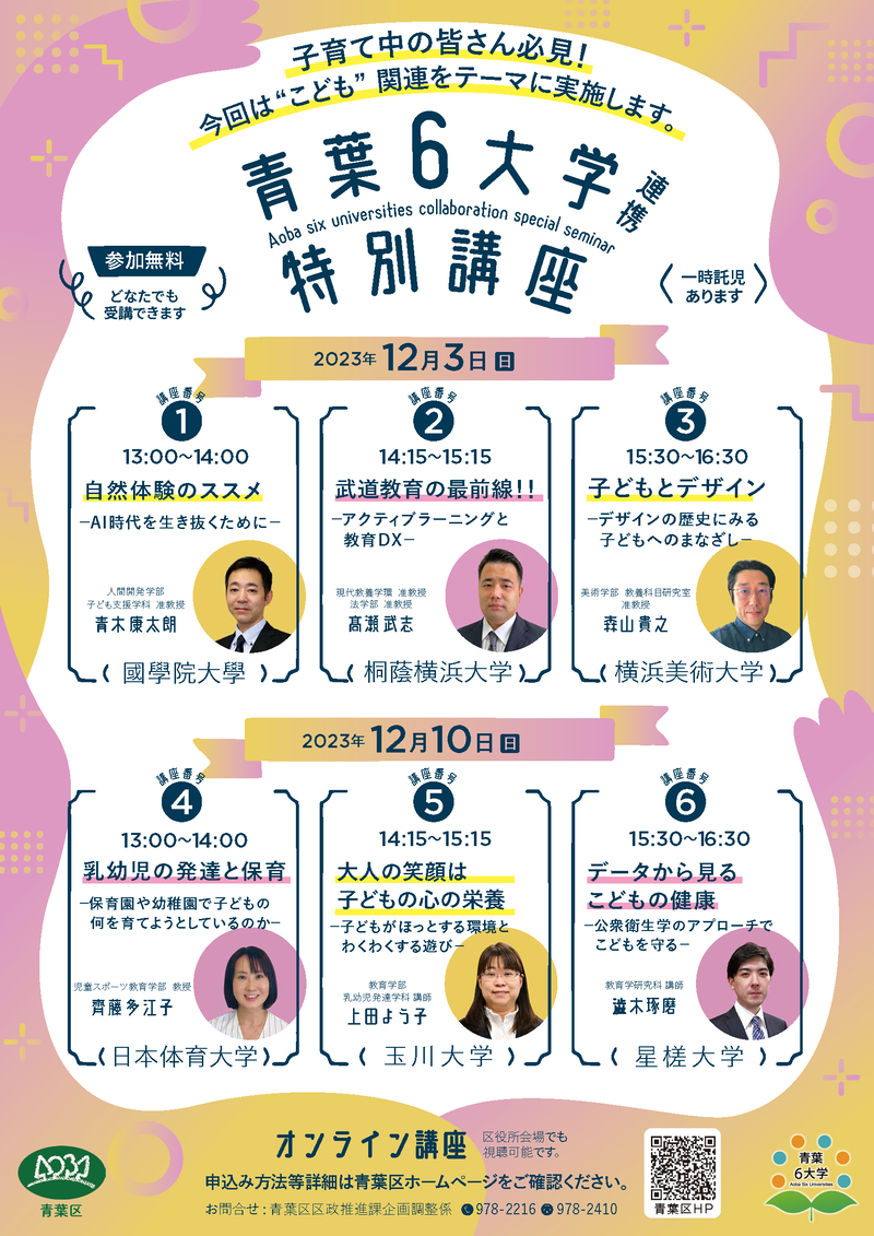 Aoba 6 Universities Special Lecture Flyer