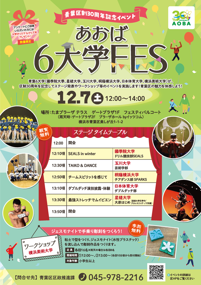 青葉区制30周年記念イベント あおば6大学FESチラシ（表）
