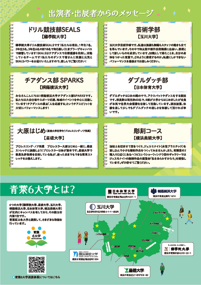 青葉区制30周年記念イベント あおば6大学FESチラシ（裏）