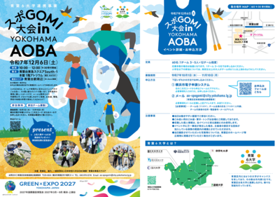 スポGOMI大会 in YOKOHAMA AOBAチラシ（表）